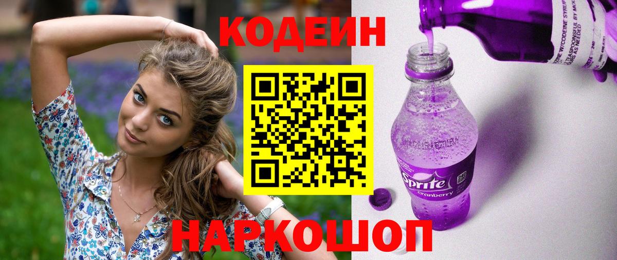 Кодеин Purple Drank  Кодеин Purple Drank  Вход с VPN  Волхов 