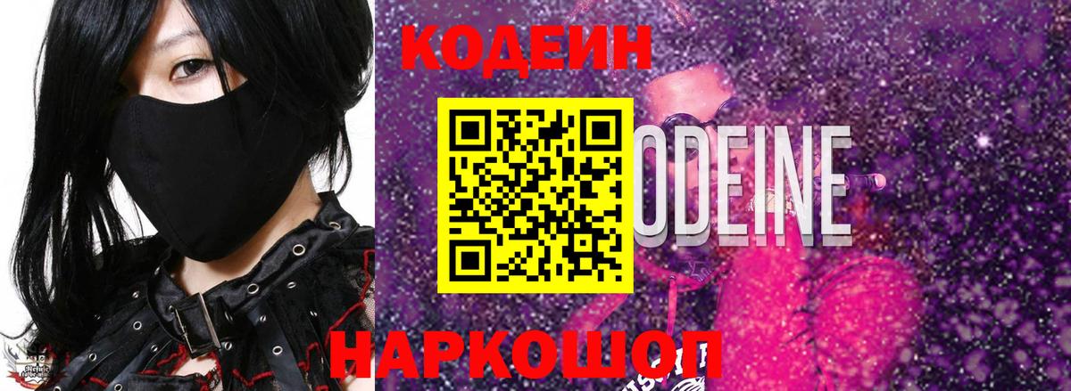 Codein напиток Lean (лин) Волхов